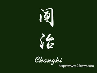 阐治