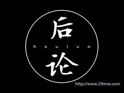 后论