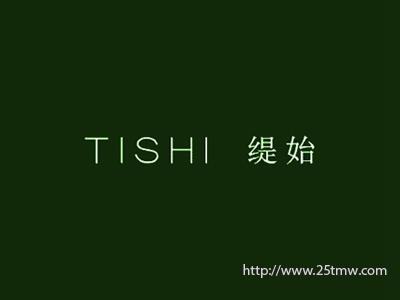 缇始