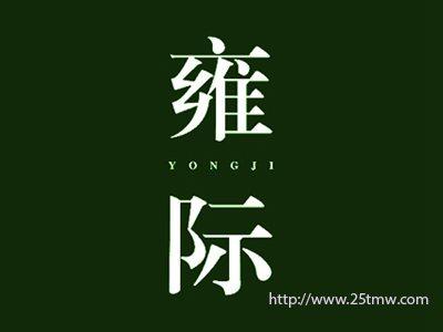 雍际
