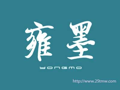 雍墨