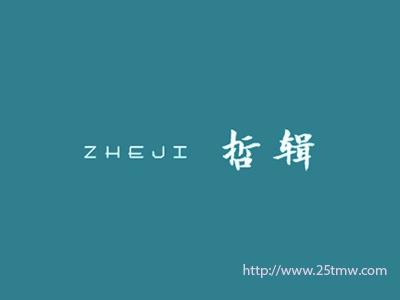 哲辑