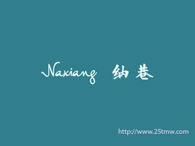 纳巷