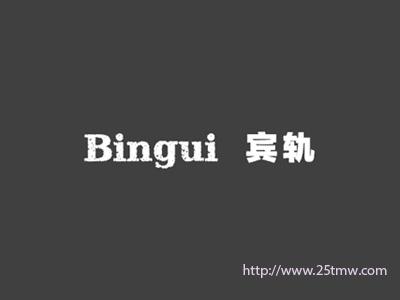 宾轨