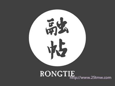 融帖