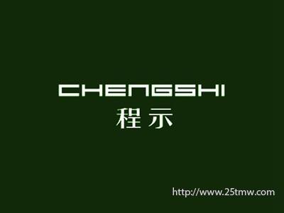 程示