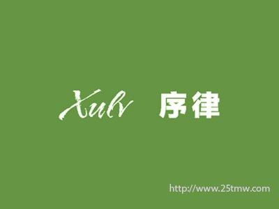 序律
