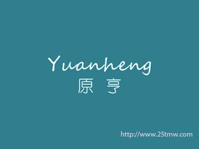 原亨