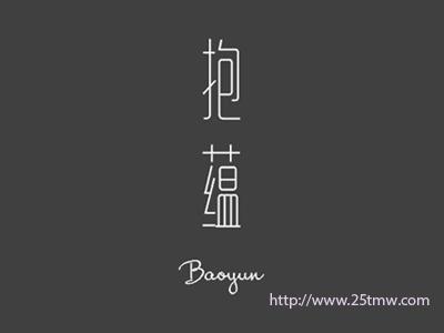 抱蕴