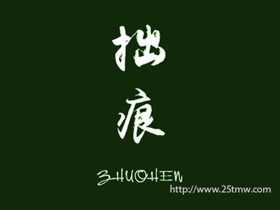 拙痕