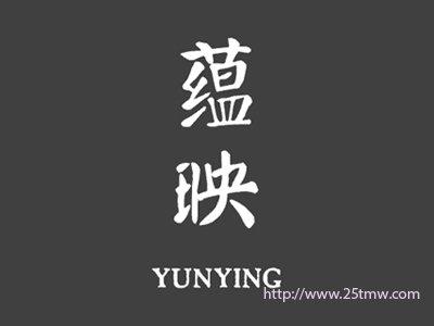 蕴映