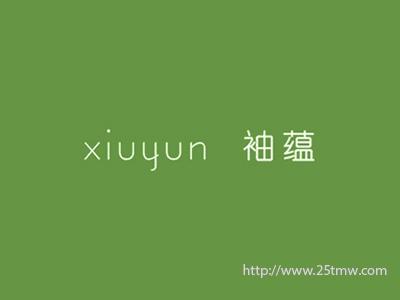袖蕴