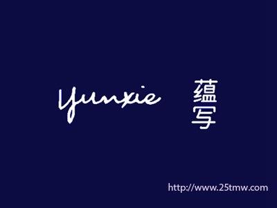 蕴写