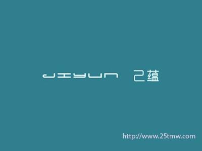 己蕴