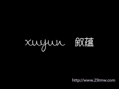叙蕴