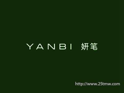 妍笔