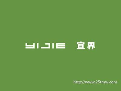 宜界