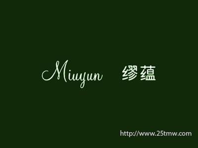 缪蕴