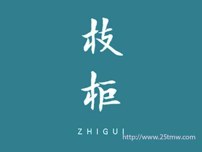 枝柜