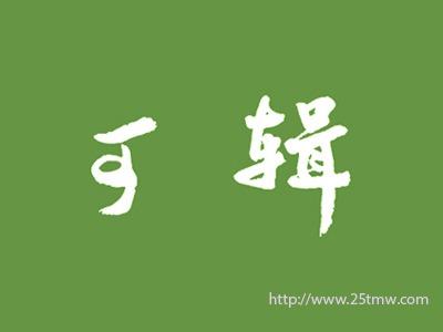 可辑