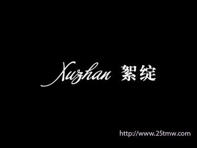 絮绽