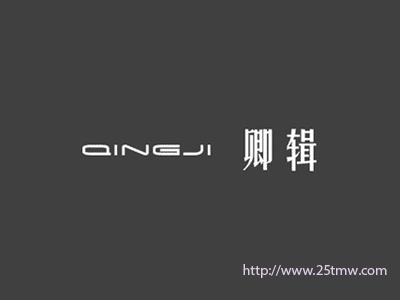 卿辑