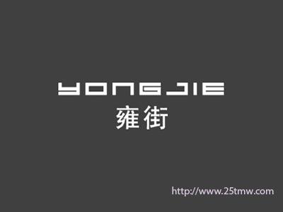 雍街