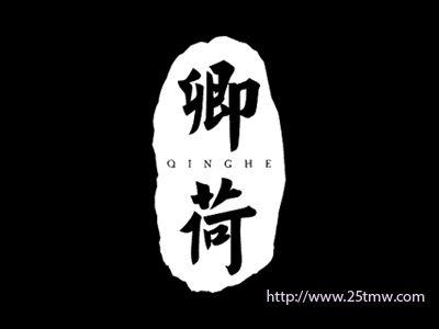 卿荷