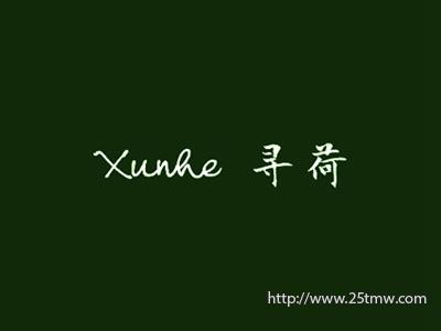 寻荷