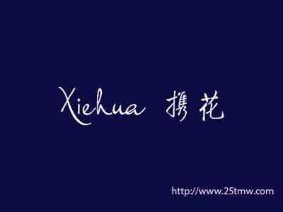 携花