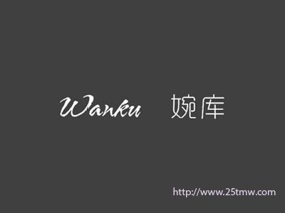 婉库