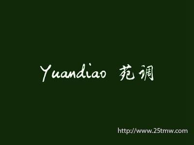 苑调