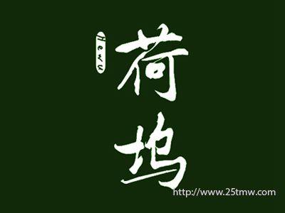 荷坞