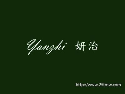 妍治