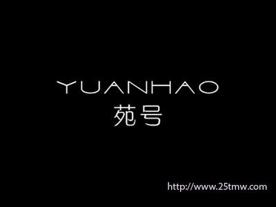 苑号
