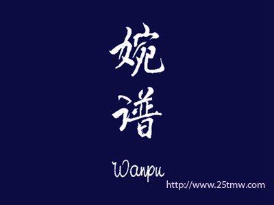 婉谱