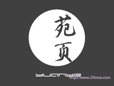 苑页
