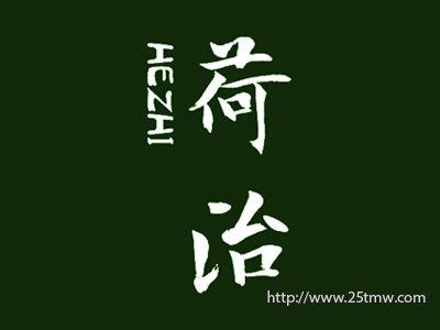 荷治