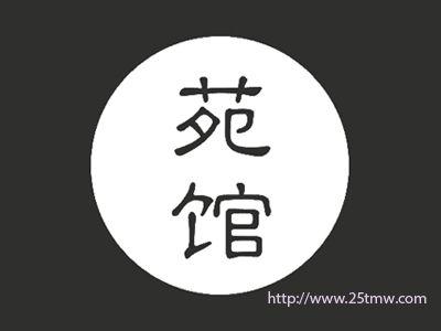 苑馆