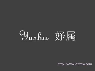 妤属
