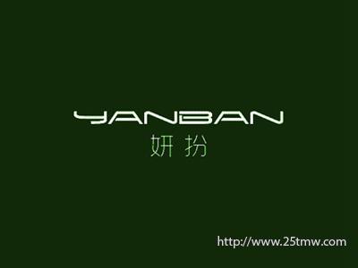 妍扮