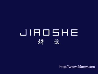 娇设
