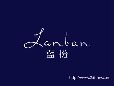 蓝扮