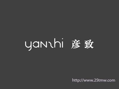 彦致