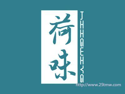 荷味