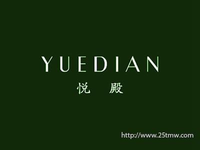 悦殿
