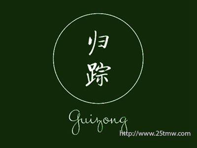 归踪
