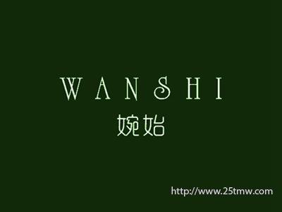 婉始