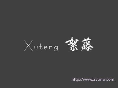 絮藤