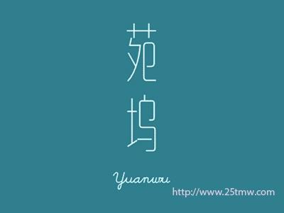 苑坞